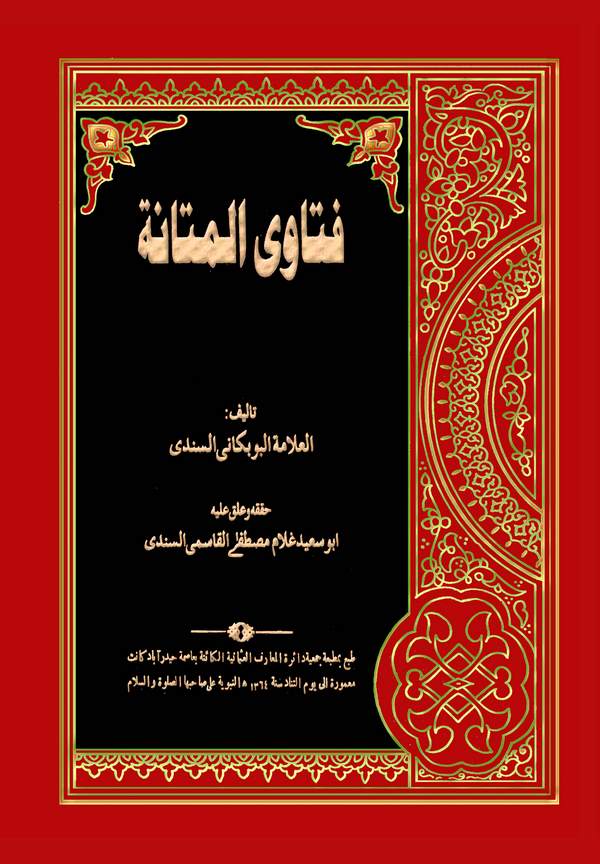 Fetaval Metane-فتاوى المتانة