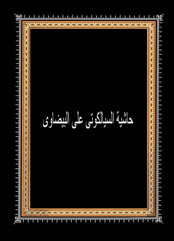 Haşiyetüs Siyalkuti alel Beydavi-حاشية السيالكوتي على البيضاوي