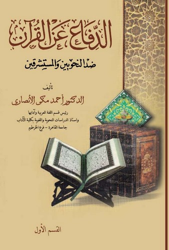 Difa anil Kuran Zıdden Nahviyyin vel Müsteşrikin (El Cüzül Evvel)-الدفاع عن القرآن ضد النحويين والمستشرقين