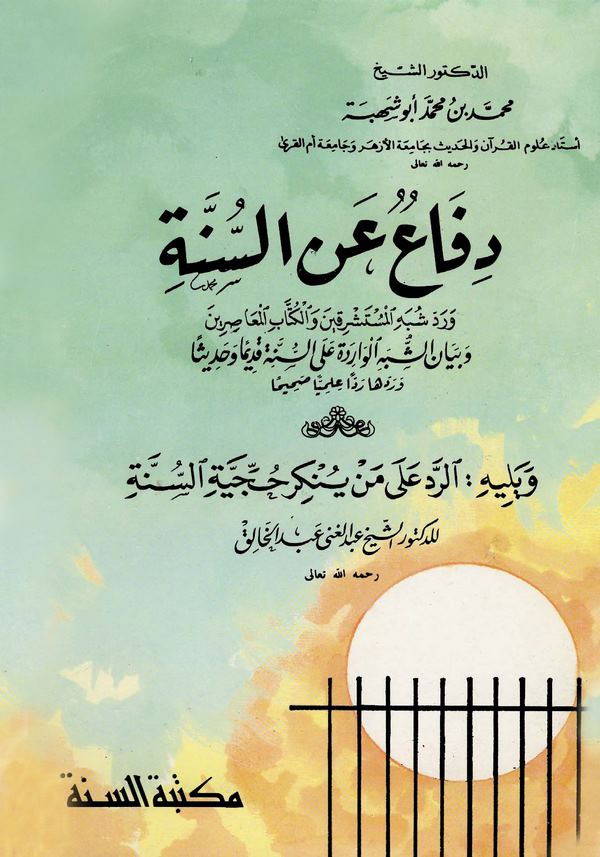 Difa anis Sünne ve Reddu Şübehil Müsteşrikin vel Küttabil Muasırin-دفاع عن السنة ورد شبه المستشرقين والكتاب المعاصرين