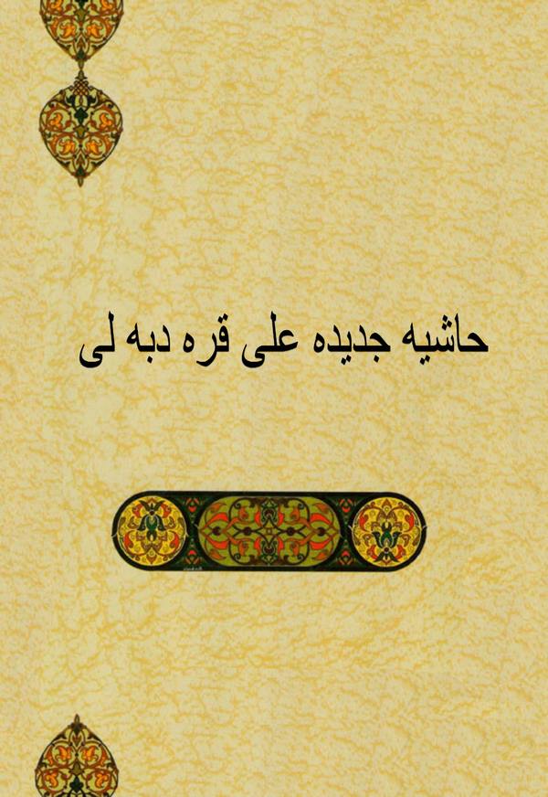 Haşiye Cedide ala Karatepeli-حاشية جديدة على قره دبه لي