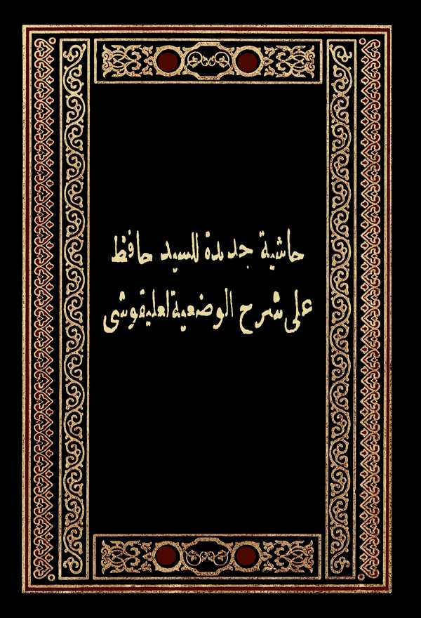 Haşiye Cedide lis Seyyid Hafız ala Şerhil Vadiyye li Ali Kuşi-حاشية جديدة للسيد حافظ على شرح الوضعية للعليقوشي
