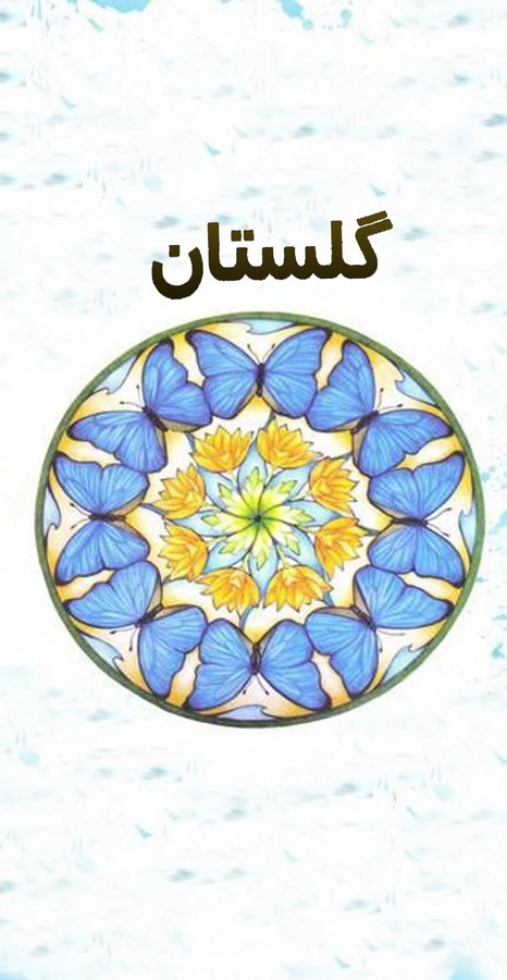 Gülistan-گلستان