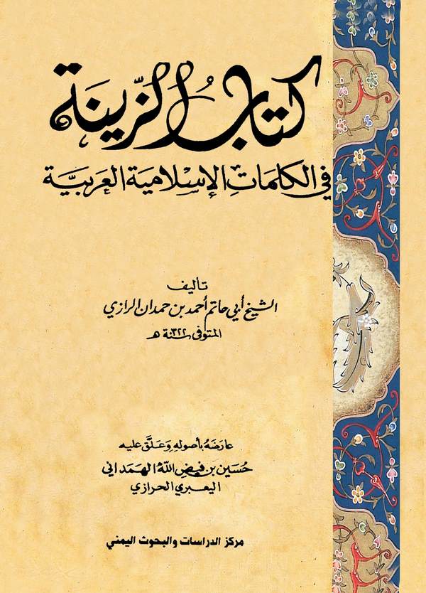 Kitabüz Zine fil Kelimatil İslamiyyetil Arabiyye-كتاب الزينة في الكلمات الإسلامية العربية
