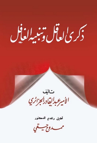 Zikral Akil ve Tenbihül Gafil-ذكرى العاقل وتنبيه الغافل