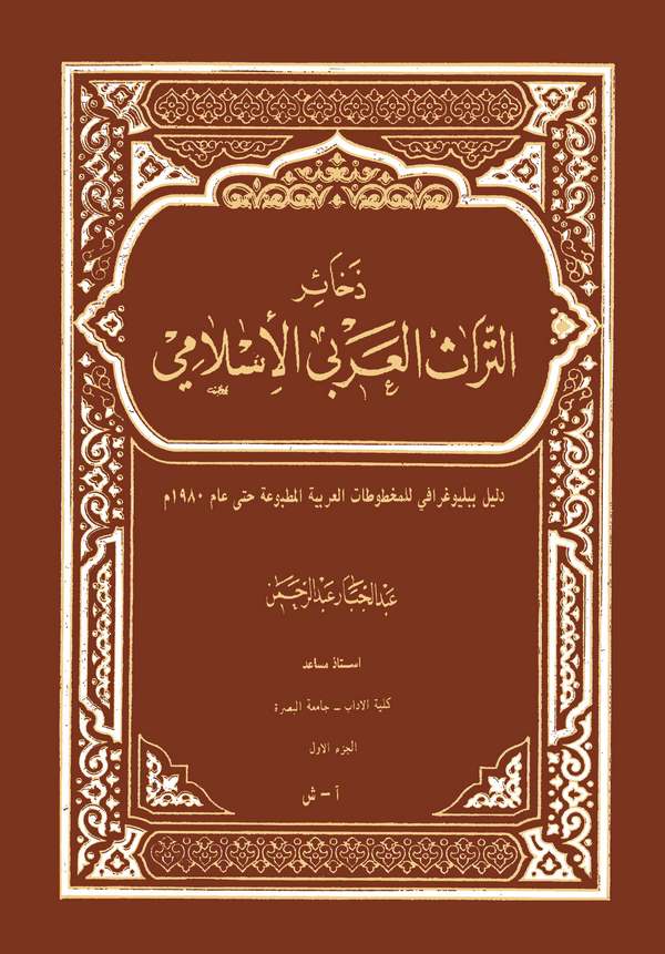 Zehairüt Türasil Arabiyyil İslami Delilu Bibliyucrafi lil Mahtutatil Arabiyyil Matbua Hatta Am 1980 M.-ذخائر التراث العربي الإسل