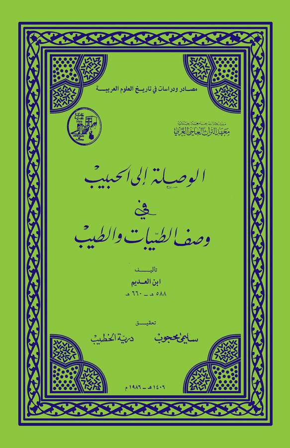 El Vusla ilel Habib fi Vasfit Tayyibat vet Tayyib-الوصلة إلى الحبيب وصف الطيبات والطيب