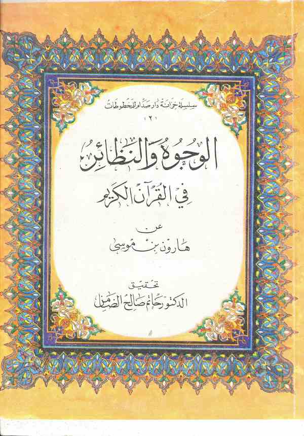 El Vücuh ven Nezair fil Kuranil Kerim an Harun bin Musa-الوجوه والنظائر في القرآن الكريم