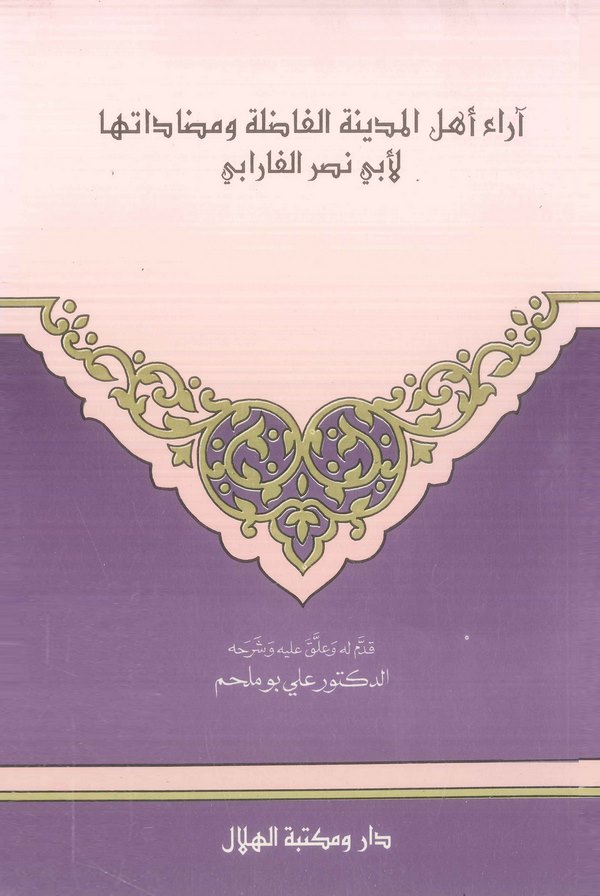 Arau Ehlil Medinetil Fadıla ve Mudadatuha-آراء أهل المدينة الفاضلة ومضاداتها لأبي نصر الفارابي