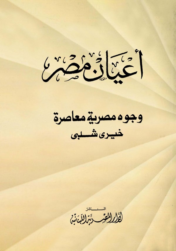 Ayanu Mısr Vücuhun Mısriyye Muasıra-أعيان مصر وجوه مصرية معاصرة