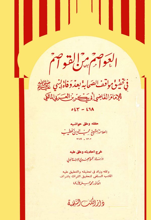 El Avasım minel Kavasım fi Tahkiki Mevakıfis Sahabe bade Vefatin Nebi (S.A.V.)-العواصم من القواصم في تحقيق مواقف الصحابة بعد وفا