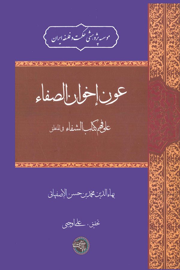 Avnu İhvanis Safa ala Fehmi Kitabiş Şifa fil Mantık-عون إخوان الصفاء على فهم كتاب الشفاء