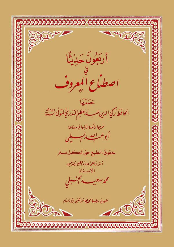 Erbaune Hadisen fi İstinail Maruf-أربعون حديثا في اصطناع المعروف