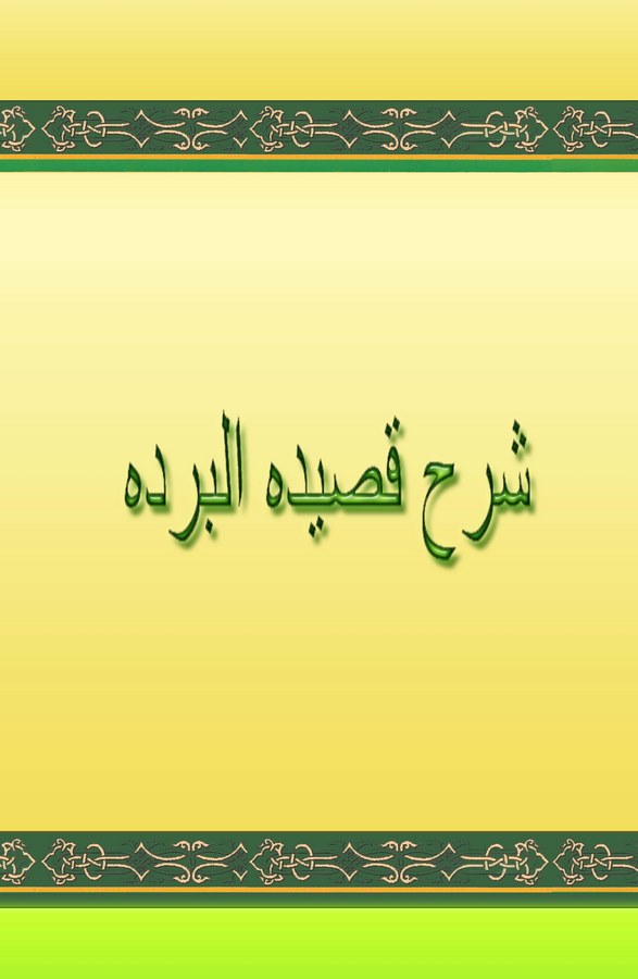 Şerhül Bürde-شرح قصيدة البرده