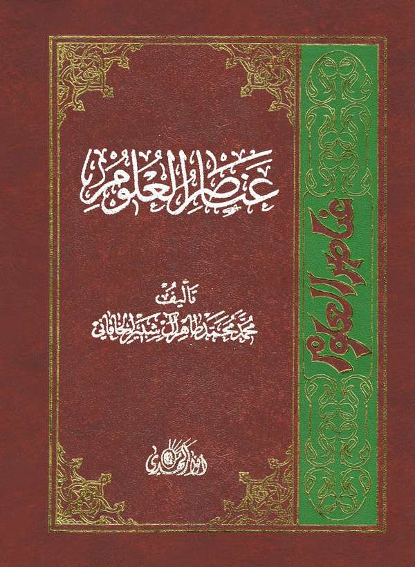 Anasırül Ulum-عناصر العلوم
