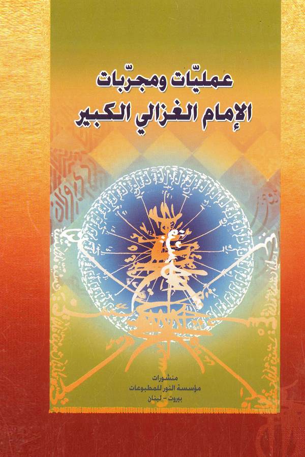Ameliyyat ve Mücerrebatül İmam El Gazzali El Kebir-عمليات ومجربات الإمام الغزالي الكبير