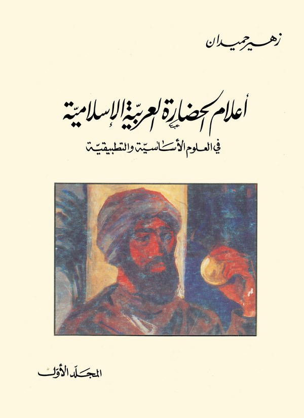 Alamül Hadaretil Arabiyyetil İslamiyye fil Ulumil Esasiyye vet Tatbikiyye-أعلام الحضارة العربية الإسلامية في العلوم الأساسية وال