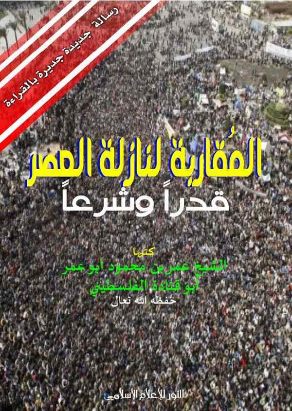 El Mukarebe li Naziletil Asr Kaderan ve Şer'an-المقاربة لنارلة العصر قدرا وشرعا