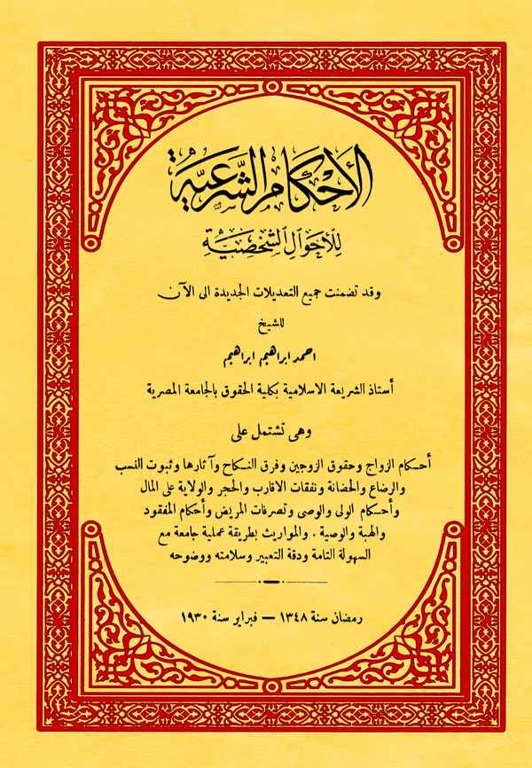 El Ahkamüş Şeriyye lil Ahvaliş Şahsiyye-الأحكام الشرعية للأحوال الشخصية