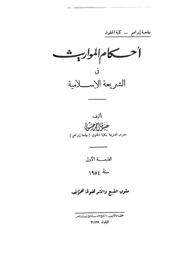 Ahkamül Mevaris fiş Şeriatil İslamiyye-أحكام المواريث في الشريعة الإسلامية