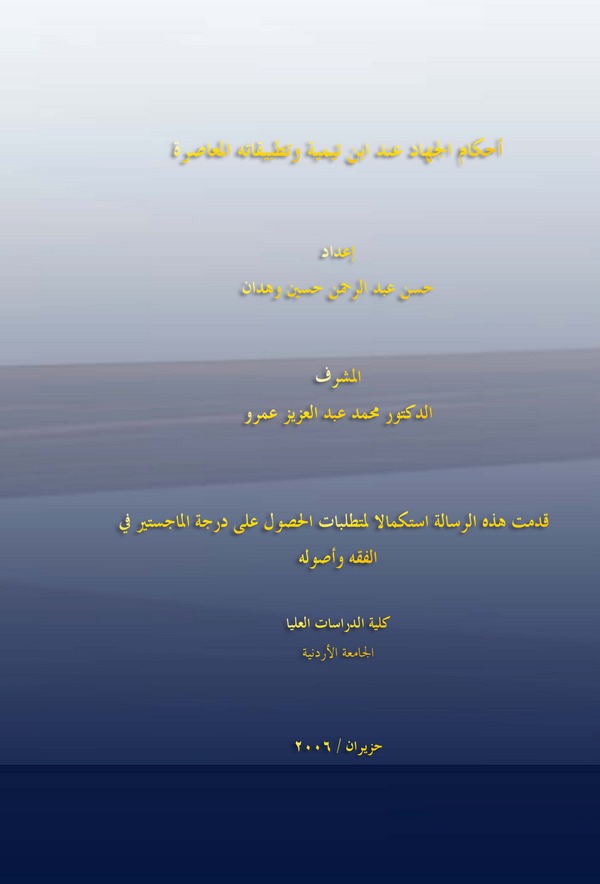 Ahkamül Cihad İnde İbn Teymiyye ve Tatbikatühül Muasıra-أحكام الجهاد عند ابن تيمية وتطبيقاته المعاصرة