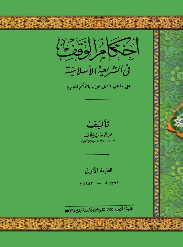 Ahkamül Vakf fiş Şeriatil İslamiyye-أحكام الوقف في الشريعة الإسلامية