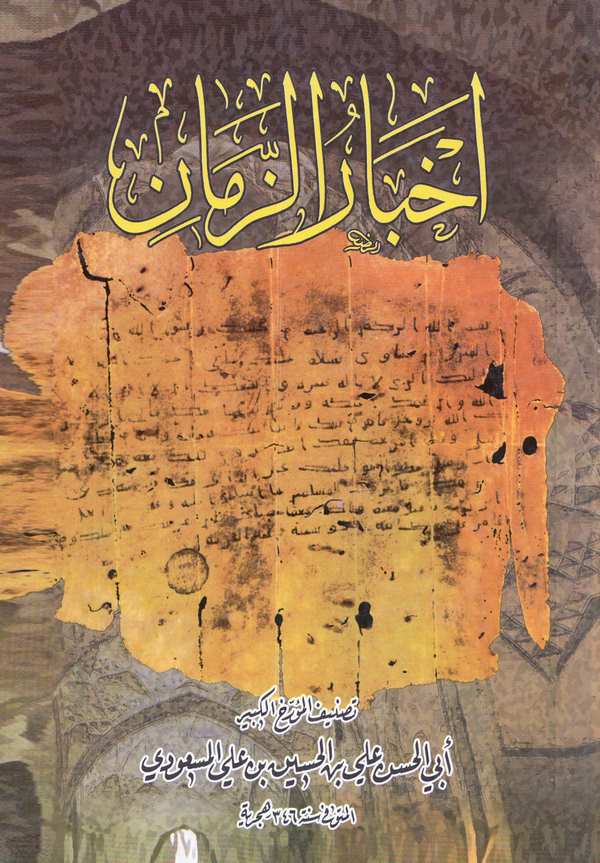 Ahbarüz Zaman-أخبار الزمان