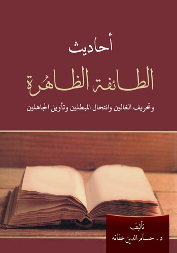 Ehadisüt Taifetiz Zahire ve Tahrifül Galin ve İntihalül Mubtılin ve Tevilül Cahilin-أحاديث الطائفة الظاهرة
