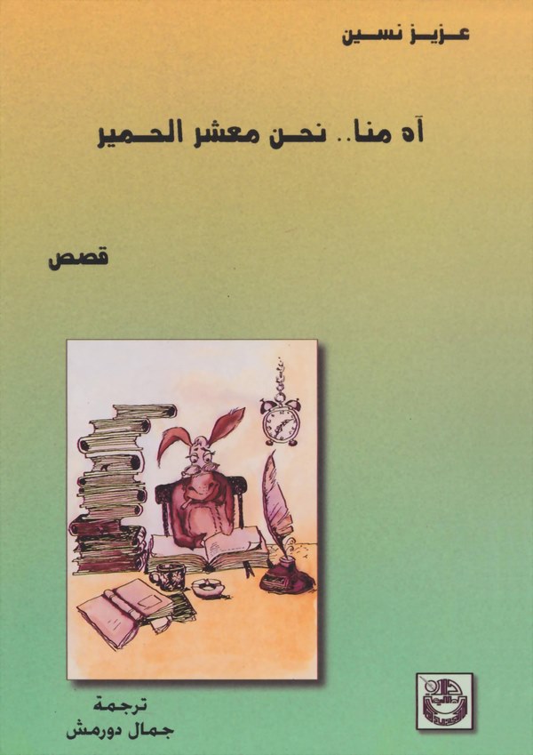 Ah Minna Nahnu Maşerel Hamir-آه منا نحن معشر الحمير
