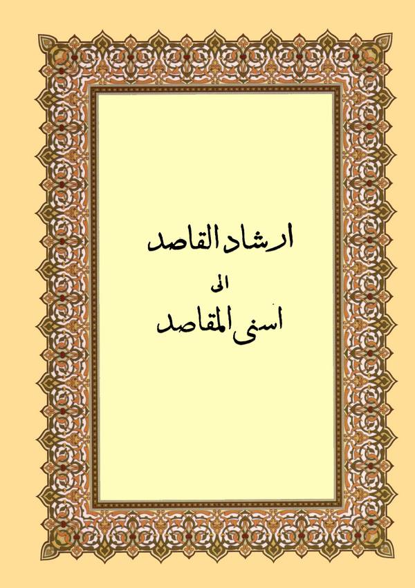 İrşadül Kasıd ila Esnal Mekasıd-إرشاد القاصد إلى المقاصد