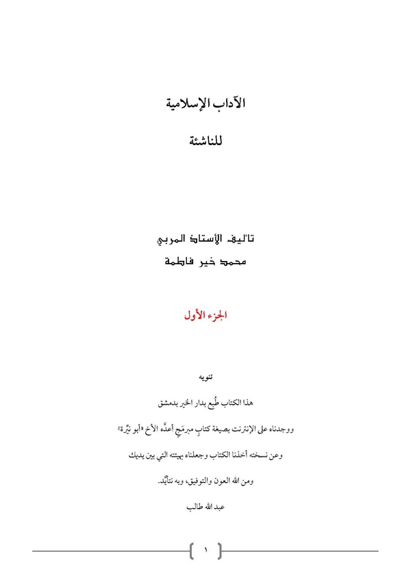 El Adabül İslamiyye lin Naşie-الآداب الشرعية للناشئة