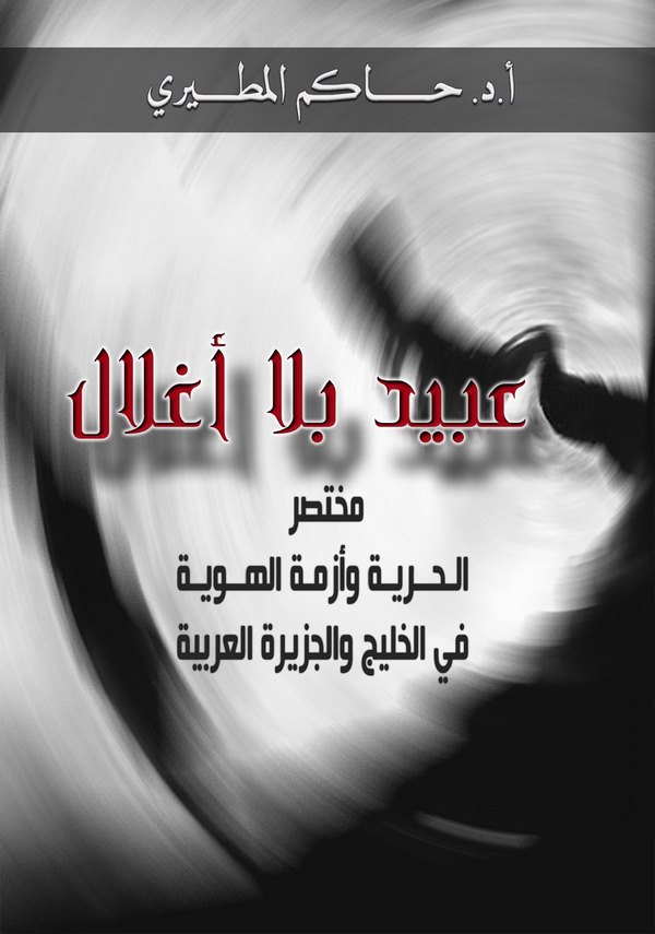 Ubeyd bila Aglal Muhtasarül Hürriyye vel Ezmetil Hüviyye fil Halic vel Ceziretil Arabiyye-عبيد بلا أغلال