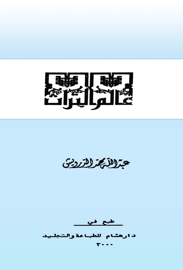 Alemüt Türas-عالم التراث
