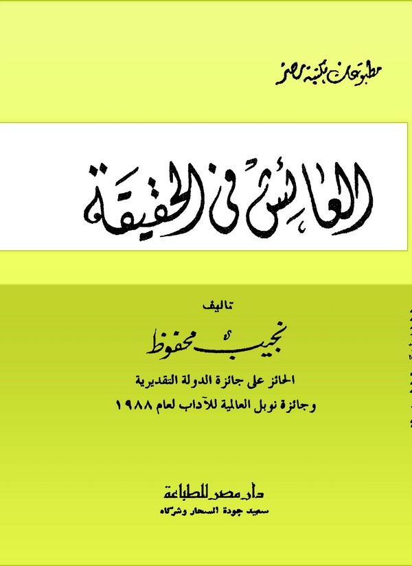 El Aiş fil Hakika-العائش في الحقيقة