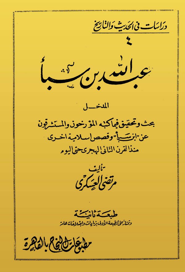 Abdullah b. Sebe El Medhal-عبد الله بن سبأ المدخل