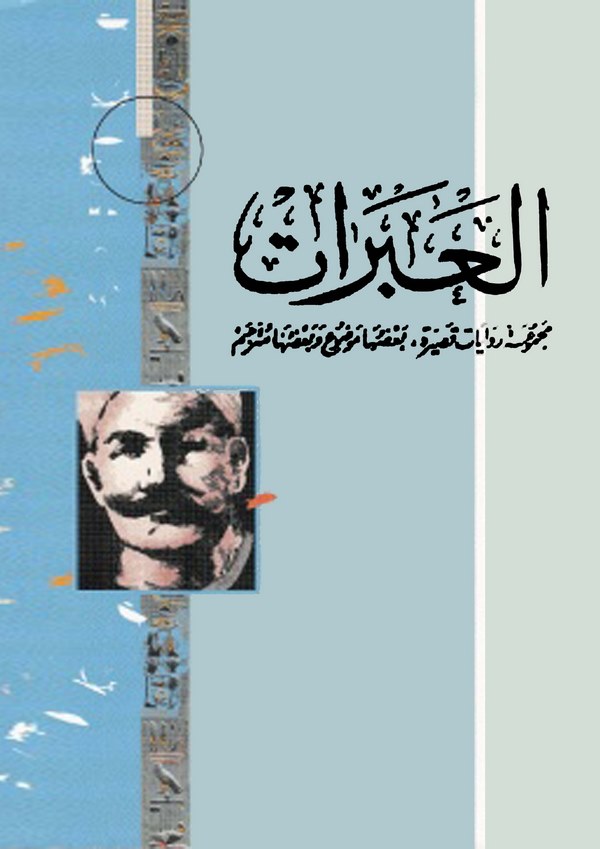 El Aberat-العبرات