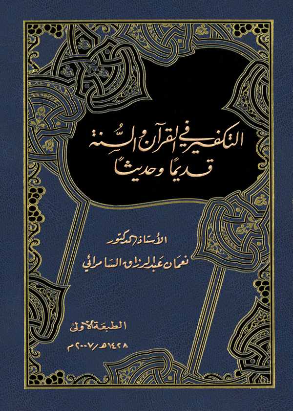 Et Tekfir fil Kuran ves Sünne Kadimen ve Hadisen-التكفير في القرآن والسنة قديما وحديثا