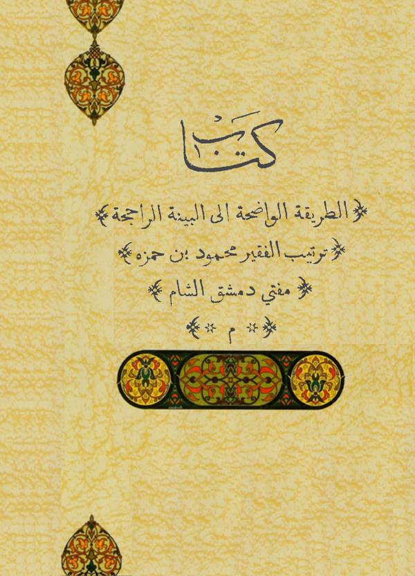 Et Tarikatül Vadıha ilel Beyyinatir Raciha-كتاب الطريقة الواضحة إلى البينة الراجحة