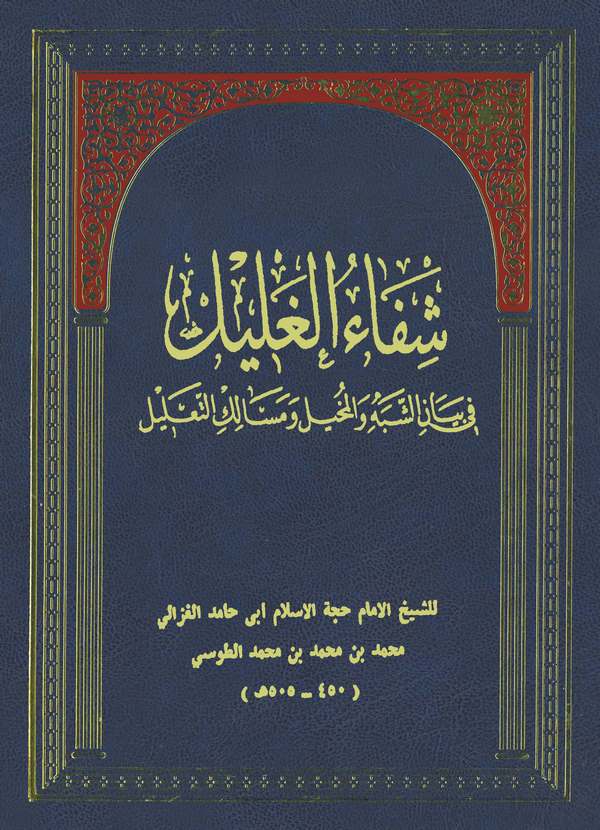 Şifaül Galil fi Beyaniş Şebeh vel Muhil ve Mesaliküt Talil-شفاء الغليل في بيان الشبه والمخيل ومسالك التعليل