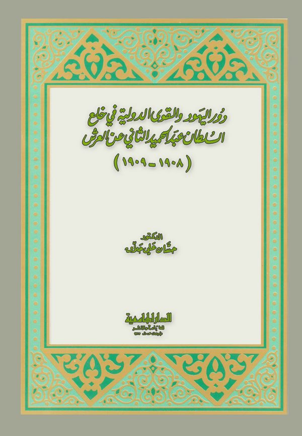 Devrül Yehud vel Kuvad Devliyye fi Hal'is Sultan Abdülhamid Es Sani anil Arş (1908-1909)-دور اليهود والقوى الدولية في خلع السلطا