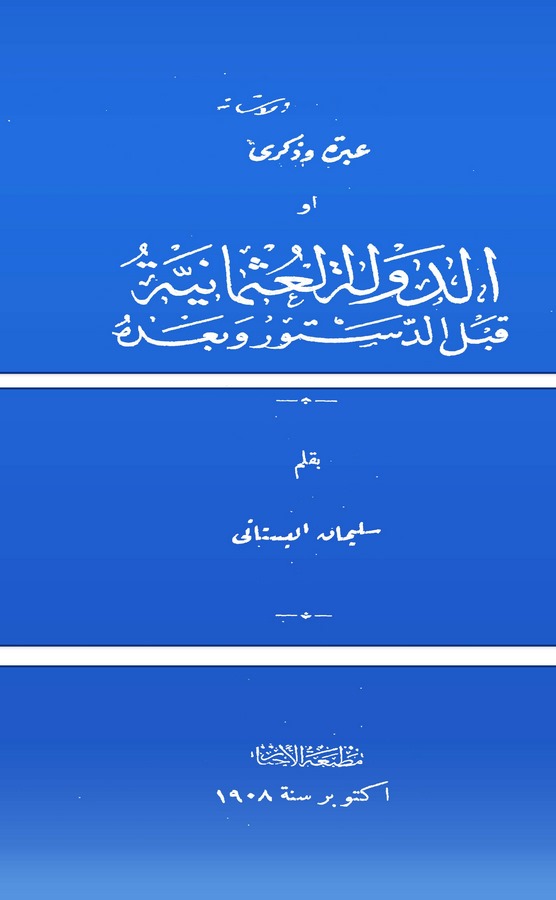 Ed Devletül Osmaniyye Kabled Düstur ve Ba'dehu-الدولة العثمانية قبل الدستور وبعده