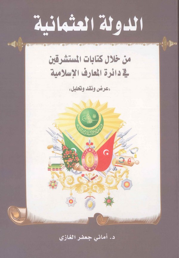 Ed Devletül Osmaniyye min Hilali Kitabatil Müsteşrikin fi Dairetil Maarifil İslamiyye Arz ve Nakd ve Tahlil-الدولة العثمانية