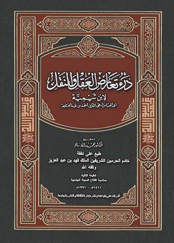 Deru Tearudil Akl ven Nakl-درء تعارض العقل والنقل