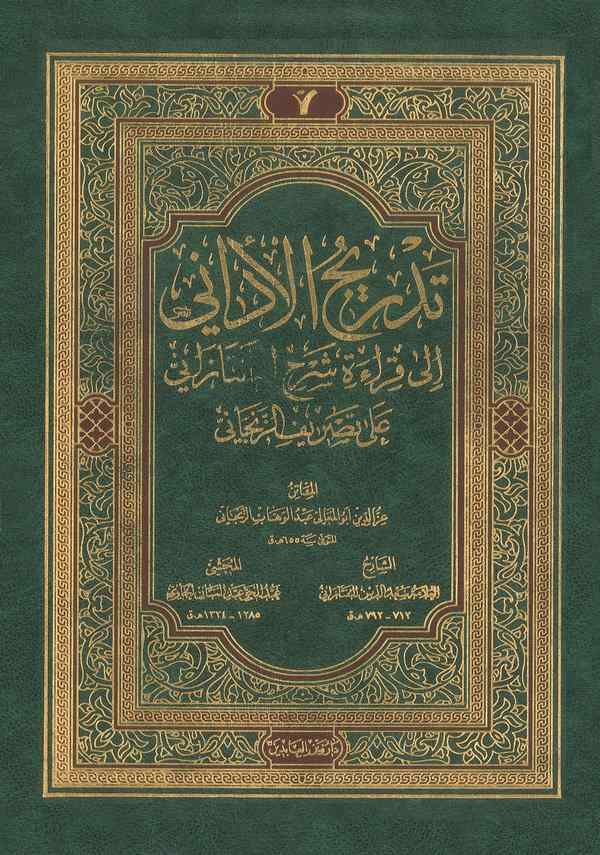 Tedricül Edani ila Kıraeti Şerhit Teftazani ala Tasrifiz Zencani-تدريج الأداني