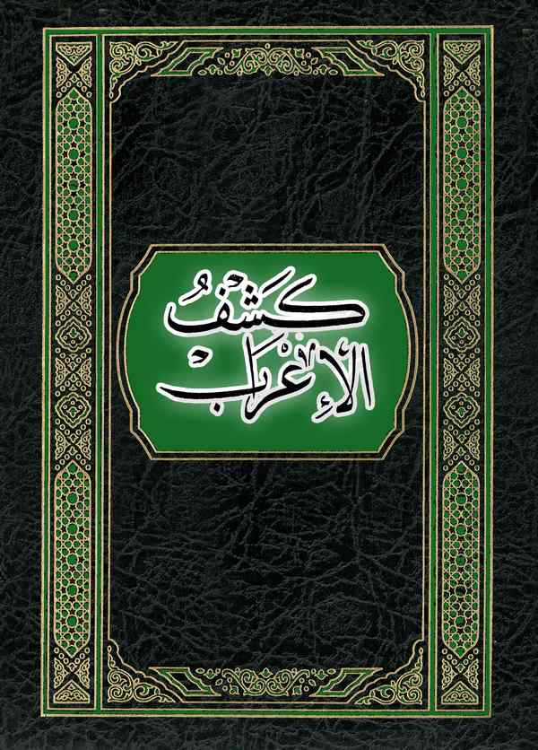 Keşfül İrab-كشف الإعراب