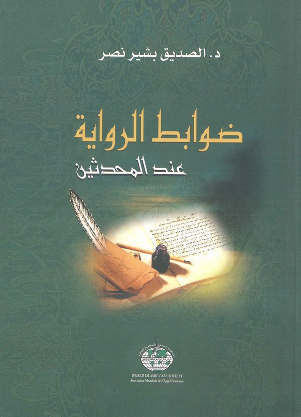 Davabitür Rivaye İndel Muhaddisin-ضوابط الرواية عند المحدثين