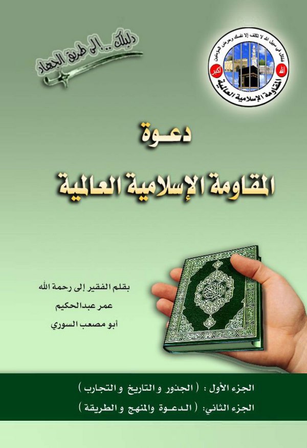 Davetül Mukavemetil İslamiyyetil Alemiyye-دعوة المقاومة الإسلامية العالمية