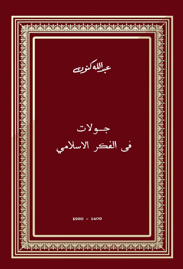 Cevlat fil Fikril İslami-جولات في الفكر الإسلامي