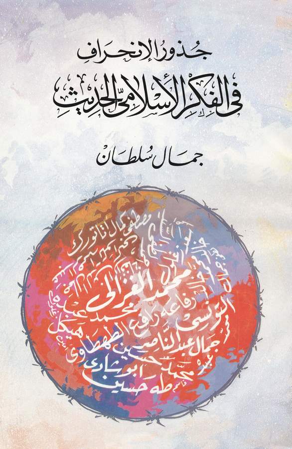 Cüzurül İnhiraf fil Fikril İslamiyyil Hadis-جذور الإنحراف في الفكر الإسلامي الحديث