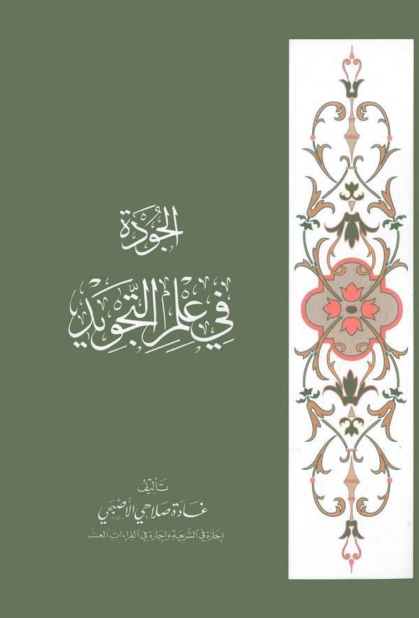 El Cude fi İlmit Tecvid-الجودة في علم التجويد